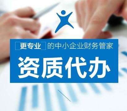 山南代办资质办理指南 优惠报价与专业代理服务