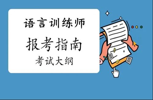语言训练师证 开启经济贸易咨询领域新机遇