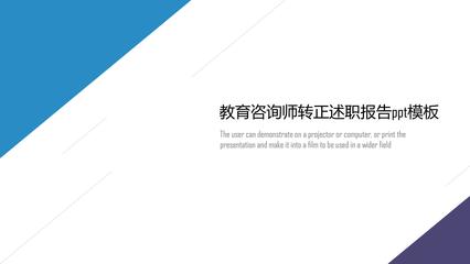 教育咨询师转正述职报告