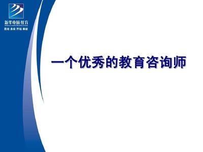 卓越咨询师培训 开启教育咨询的专业之门