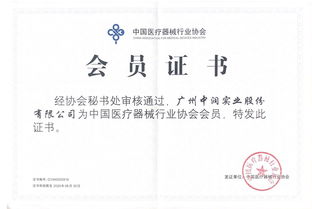 中润股份荣膺中国医疗器械行业协会会员单位，开启行业教育咨询新篇章