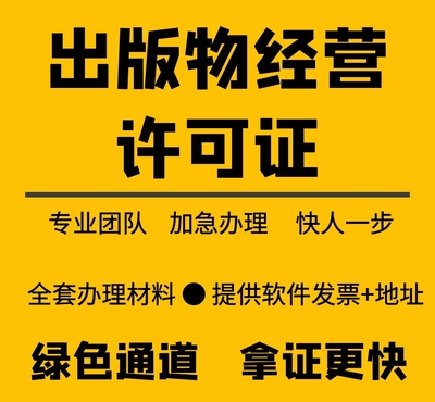 出版物经营许可证代办服务及费用指南
